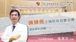 2024年【千禧預防醫學健康講座】【頭頸癌之預防及診斷治療】(1) 朱本元醫師