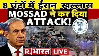 Iran Israel War LIVE: 8 घंटों में ईरान खल्लास!, Mossad ने कर दिया Attack! | Breaking | R Bharat