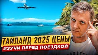 ВСЁ ЧТО ВАЖНО ЗНАТЬ ПРО ТАИЛАНД В 2025 году