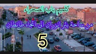 كلميم باب الصحراء _ من ساحة بئر انزاران الى شارع طانطان 5 #الصحراء_المغربية #الصحراء #كلميم #واد_نون