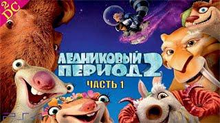 Ледниковый Период 2: Глобальное Потепление Прохождение на PS4