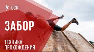 Забор - самое распространенное препятствие