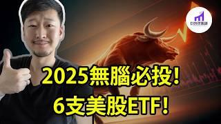 2025必投美股！6支ETF！ETF投資全攻略【D的財富鏈/投資/股市/ETF怎麼用】