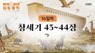 [16일차] 창세기 43~44장 (2025.01.16) | CGN과 함께 일-일 통독