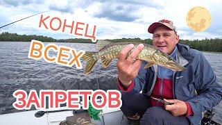 Спиннинг в полнолуние  Конец всех запретов.