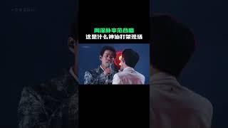 周深朴宰范合作舞台，神仙打架不过如此。#舞台2023 #周深 #朴宰范 #shorts