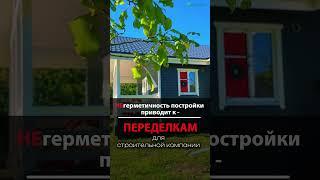 Проверка дома аэроокном #shorts#каркасныйдом#аэродверь#строительство