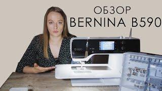 Швейная машина за ПОЛМИЛЛИОНА! Обзор швейно-вышивальной машины Bernina B590 =)