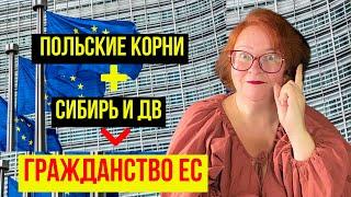 СЛУЧАЙНО Узнала о Быстром Способе ПОЛУЧЕНИЯ ГРАЖДАНСТВА ЕС/ РЕПАТРИАЦИЯ В ПОЛЬШУ