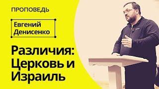 Различия: Церковь и Израиль | Проповедь Евгения Денисенко