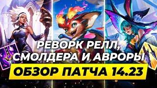 РЕВОРК РЕЛЛ, СМОЛДЕРА И АВРОРЫ | Обзор патча 14.23 | Лига Легенд от Зака | League of Legends