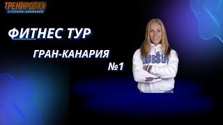 Фитнес тур ГРАН-КАНАРИЯ №1.#тренировки #фитнестур #фитнес #упражнения #туризм