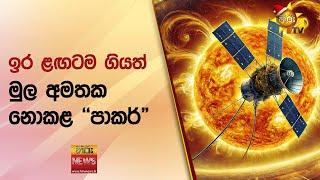 ඉර ළඟටම ගියත් මුල අමතක නොකළ ''පාකර්" - Hiru News