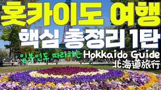 홋카이도 여행 핵심 총정리 | 삿포로-오타루-노보리베츠 | 감성 스팟부터 최고의 온천지역까지️