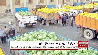 عراق واردات ۹ محصول کشاورزی از ایران را ممنوع کرد