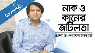 নাক কান ও গলার সমস্যায় লাইভে উত্তর | ENT problems and solutions | Prof. Dr. SK Nurul Fattah Rumi