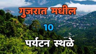 गुजरात मधील 10 पर्यटन स्थळे|Top 10 Tourist Places in Gujarat|Gujarat Tourist Places