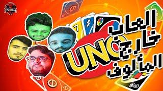 العاب خارج المألوف | UNO | مع شونق & ناصر & سعد & خشب