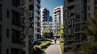 경기도 광명시 철산래미안자이 아파트 실거래가 (전용 84, 250416 기준) #아파트 #아파트시세 #아파트실거래가 #부동산 #철산래미안자이