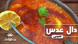 طرز تهیه دال عدس جنوبی به سبک خواهرم