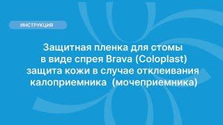 Защитная пленка стомы, (спрей) Brava (Coloplast), защита кожи при  отклеивания (кало\мочеприемника)