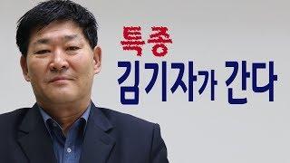 [생방송] 특종 김기자가 간다 제7회 [김응국, 소명,김정호,현당,방실이,여진종,김향미,이영애,최성우]