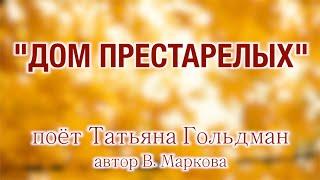 Татьяна Гольдман у Андрея Малахова️ Редкая песня "ДОМ ПРЕСТАРЕЛЫХ" по многочисленным просьбам!