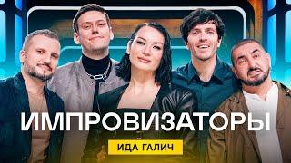 Импровизаторы | Сезон 1 | Выпуск 6