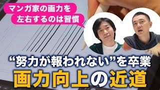 画力を変えるのは正しい“習慣”。プロマンガ家も実践する画力を伸ばす習慣とは？