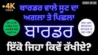 ਹਿੱਪ ਦੇ ਦੋਨੋਂ ਸਾਈਡਾਂ ਤੇ ਕੱਟ ਲਗਾਉਣੇ ਕਿਉ ਜ਼ਰੂਰੀ ਹਨ? Winter Suit ਦਾ ਬਾਰਡਰ Front-Back Same ਕਿਵੇਂ ਰੱਖੀਏ?