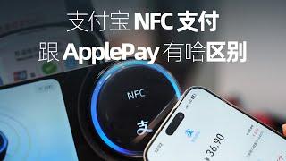 深扒支付宝NFC支付和ApplePay的区别