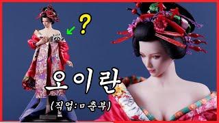 (ENG)세번 이상 만나야 관계...가능? 게이샤와 오이란의 큰 차이점은? I8 Toys Oiran Ichiya 1/6 figure costume 花魁