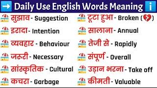 सबसे ज्यादा बोले जाने वाले English Words। Vocabulary Practice - General Classes