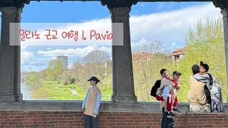 두 아이와 이탈리아 #04 Pavia / 밀라노 근교여행 / 이탈리아 소도시 / 올드타운