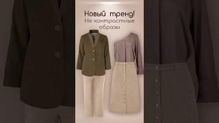 Новый ТРЕНД в комбинировании одежды! Не контрастные образы! #peppiris