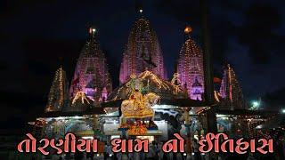 તોરણીયા ધામ નો ઇતિહાસ | Naklank Dham Toraniya No Itihas | History | નકલંક ધામ તોરણીયા