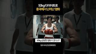 50kg 다이어트 성공 실화 #다이어트 #영화