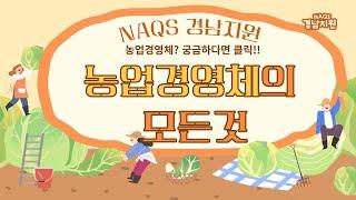 농업경영체의 모든 것