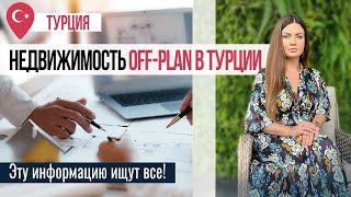 Хотите знать, как выглядит будущее? ️ Недвижимость off-plan в Турции: запомните эти советы!