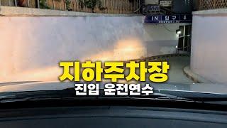 지하주차장 진입 상중하 코스 마스터 #초보운전 #운전연수#주차장골뱅이【뉴SM5 운전연수】