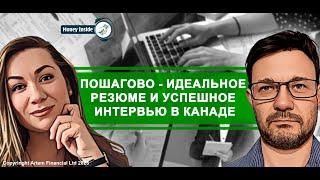 Пошагово - идеальное резюме и успешное интервью в Канаде | 292. Moneyinside.ca