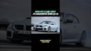 BMW M2 CS 실물 나왔다! 1억 3500만원짜리 컴팩트 몬스터