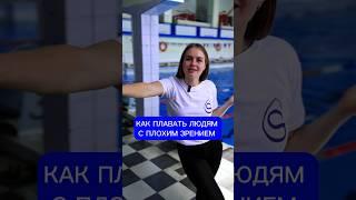 А какой вариант Вы выбираете? Поделитесь в комментариях  #бассейн #спорт #плавание #зрение