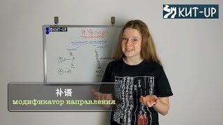 Комплемент (модификатор) направления  | КИТАЙСКИЙ ЯЗЫК KIT-UP