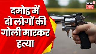 Damoh News : Damoh में दो लोगों की गोली मारकर हत्या, जांच में जुटी पुलिस | Crime News | MP News