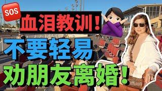 即使不离婚也可以让自己过得很舒坦｜婚姻的本质是合作关系｜不要轻易劝朋友离婚｜