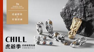 CHILL 虎爺季 - 釋放虎爺的野性魅力 4K金工實作【JK銀飾】