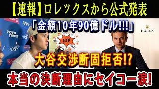 【速報】ロレックスから公式発表「金額10年90億ドル!!!!!」大谷交渉断固拒否 !  本当の決断理由にセイコー涙 ! 衝撃の理由がついに発表...異次元のオオタニ効果で日本製を世界の頂点に導く!