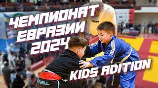 Чемпионат Евразии от RGSA - EURASIAN CHAMPIONSHIP 2024 - Part 1 - kids edition (bjj kids)