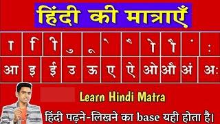 Learn hindi matra l मात्रा का प्रयोग कैसे करे l मात्रा कैसे सीखे l Hindi Sikhe l हिंदी मात्रा ज्ञान